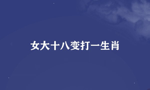 女大十八变打一生肖