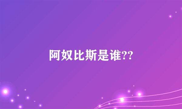 阿奴比斯是谁??