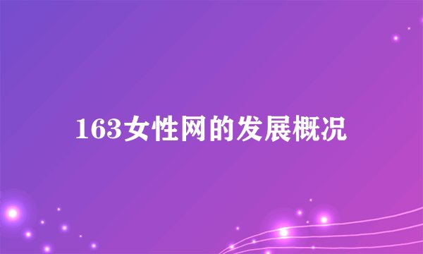 163女性网的发展概况