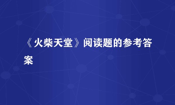 《火柴天堂》阅读题的参考答案