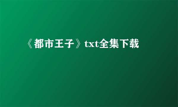 《都市王子》txt全集下载