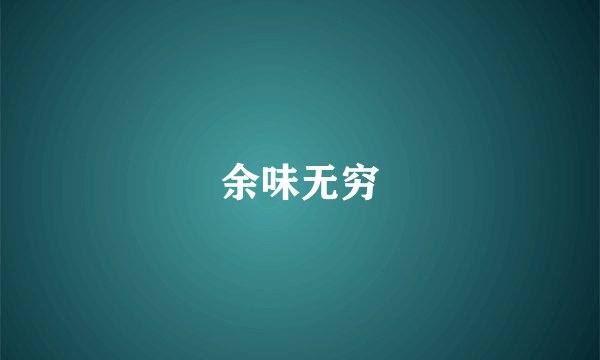 余味无穷
