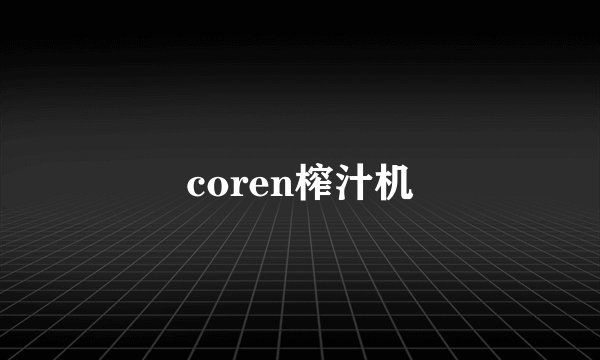 coren榨汁机