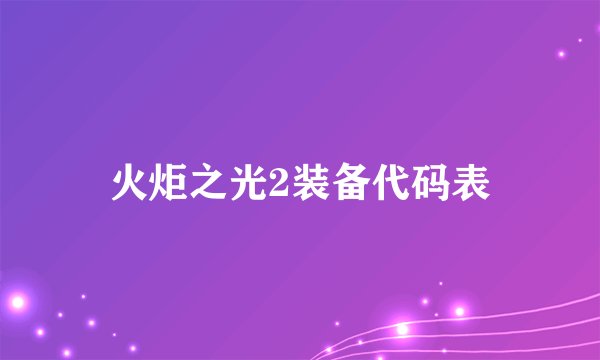 火炬之光2装备代码表
