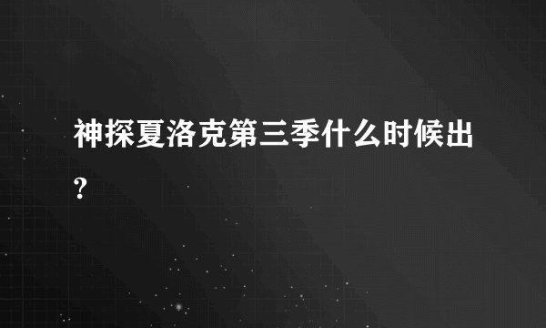 神探夏洛克第三季什么时候出?