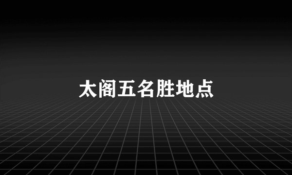 太阁五名胜地点