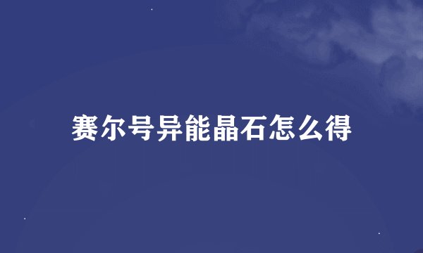 赛尔号异能晶石怎么得