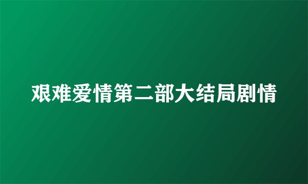 艰难爱情第二部大结局剧情