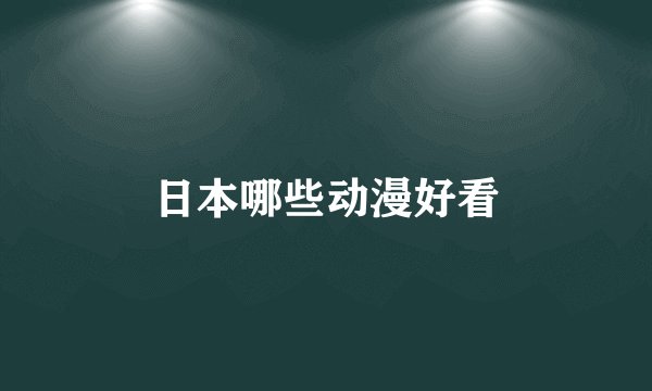 日本哪些动漫好看