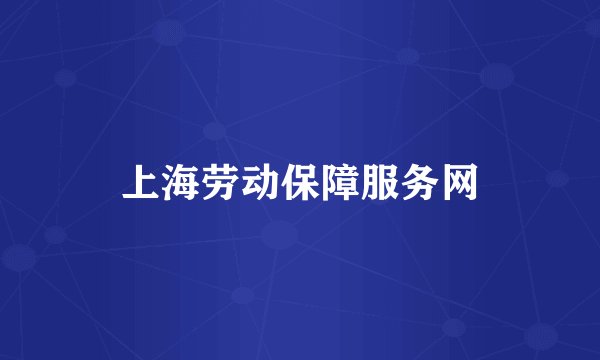 上海劳动保障服务网