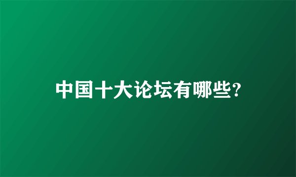 中国十大论坛有哪些?