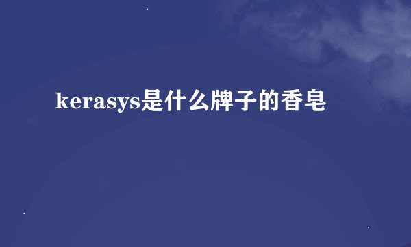 kerasys是什么牌子的香皂
