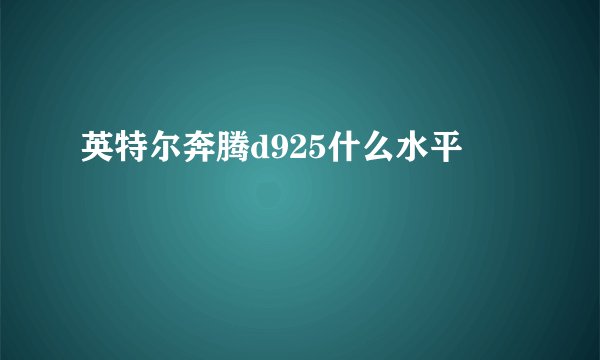 英特尔奔腾d925什么水平