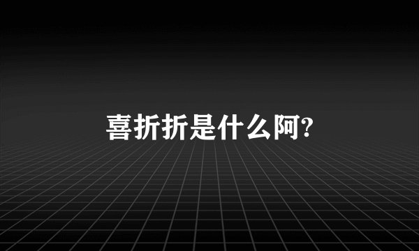 喜折折是什么阿?