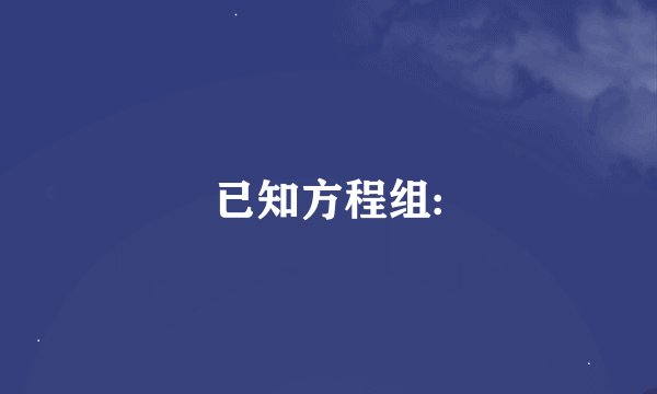 已知方程组: