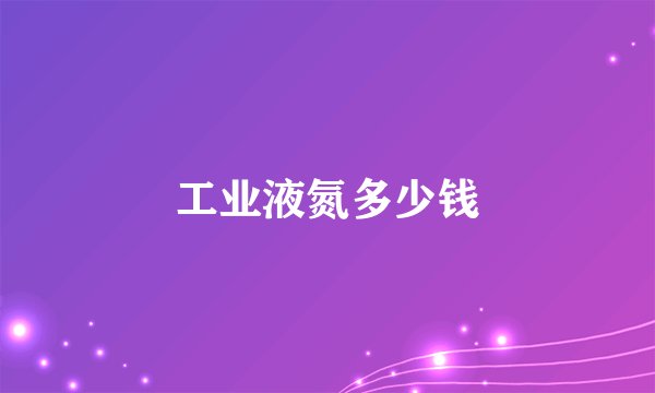 工业液氮多少钱