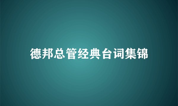 德邦总管经典台词集锦