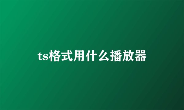 ts格式用什么播放器