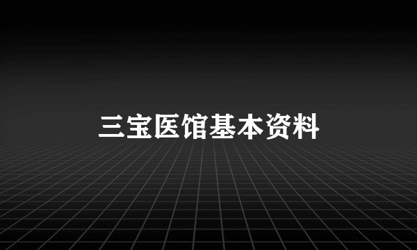 三宝医馆基本资料