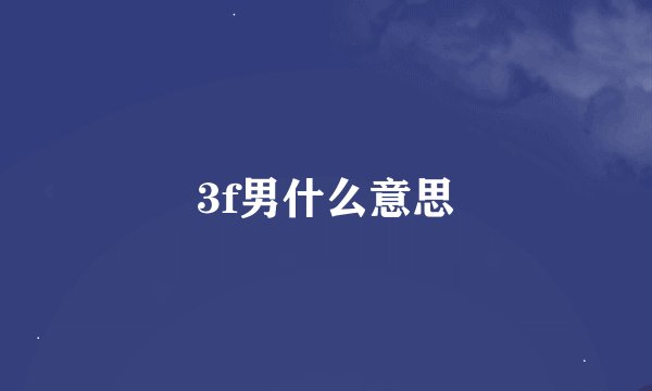 3f男什么意思