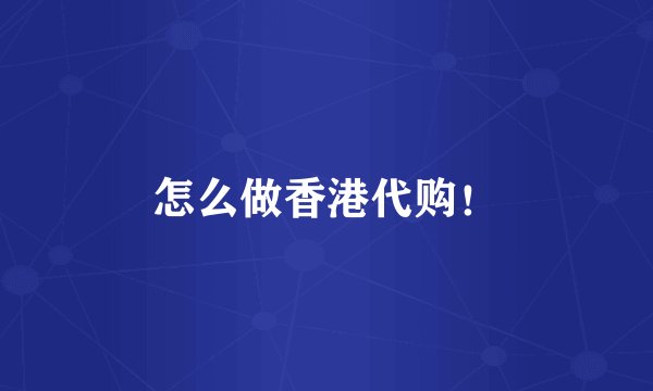 怎么做香港代购！