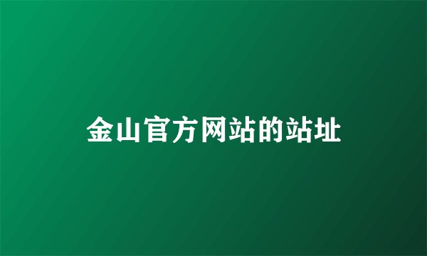 金山官方网站的站址