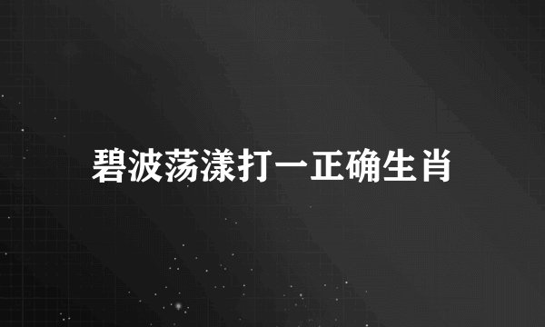 碧波荡漾打一正确生肖