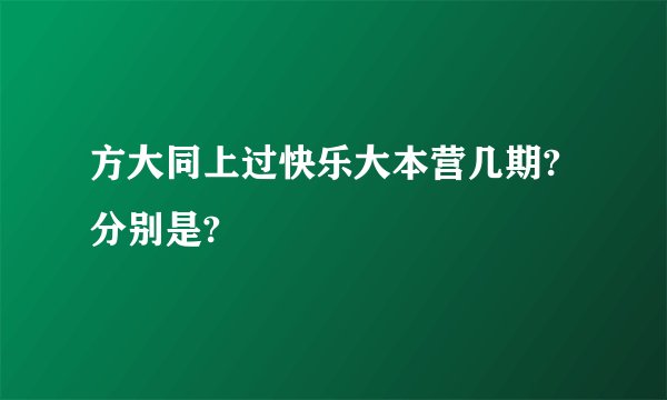方大同上过快乐大本营几期?分别是?