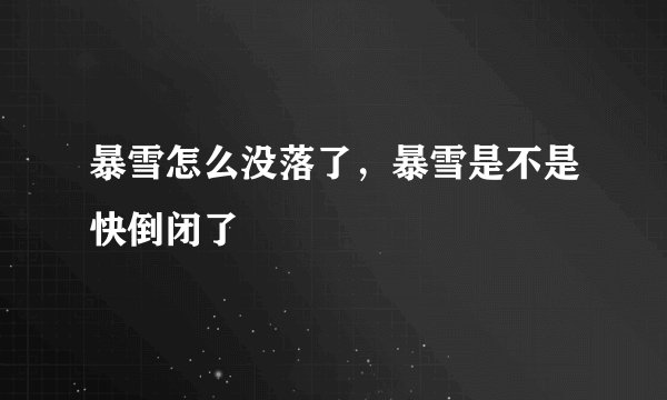 暴雪怎么没落了，暴雪是不是快倒闭了