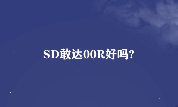 SD敢达00R好吗?