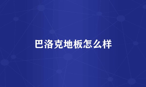 巴洛克地板怎么样