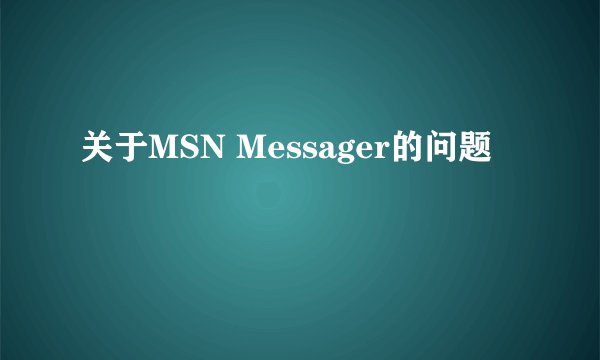 关于MSN Messager的问题