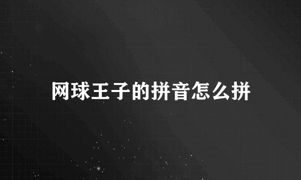 网球王子的拼音怎么拼