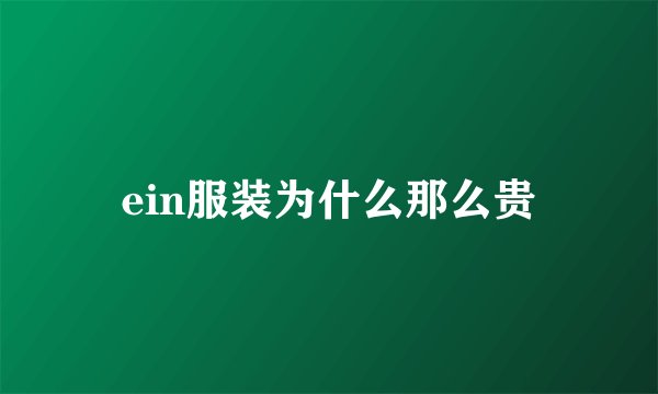 ein服装为什么那么贵