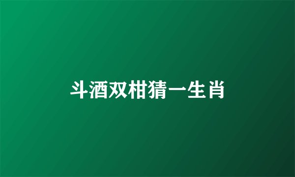 斗酒双柑猜一生肖