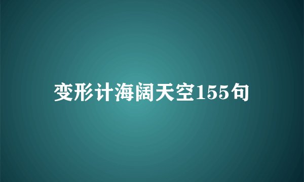 变形计海阔天空155句