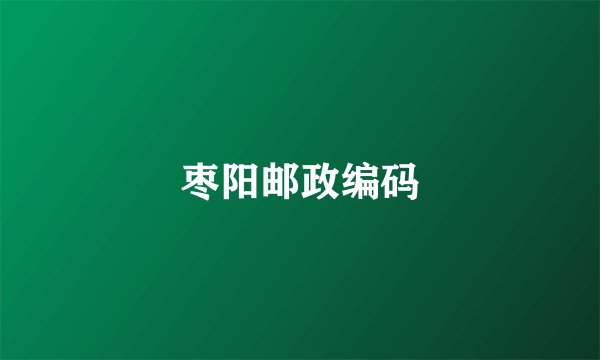 枣阳邮政编码