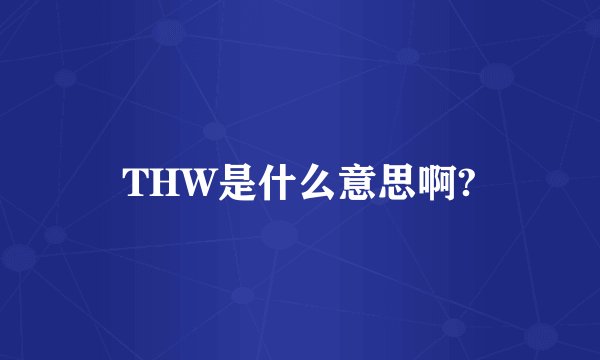 THW是什么意思啊?