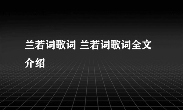 兰若词歌词 兰若词歌词全文介绍