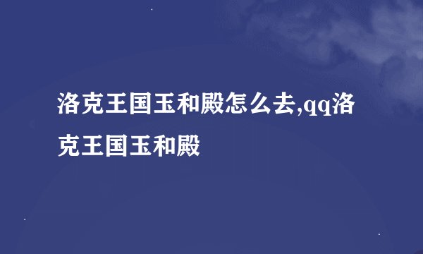 洛克王国玉和殿怎么去,qq洛克王国玉和殿