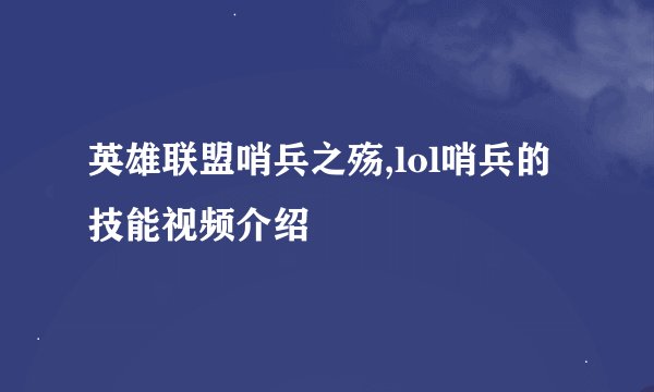 英雄联盟哨兵之殇,lol哨兵的技能视频介绍
