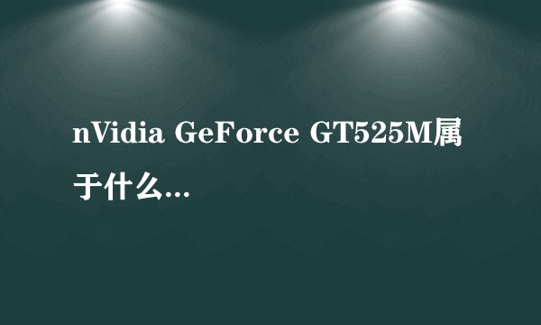 nVidia GeForce GT525M属于什么等级显卡？