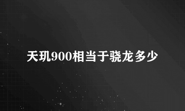 天玑900相当于骁龙多少