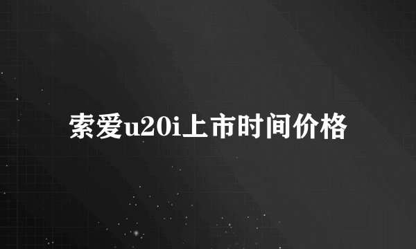 索爱u20i上市时间价格