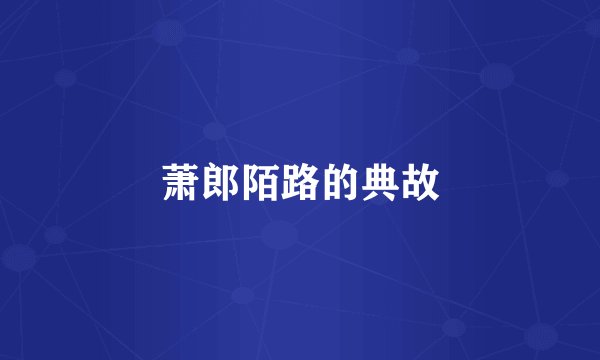 萧郎陌路的典故