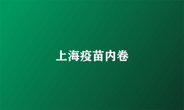 上海疫苗内卷