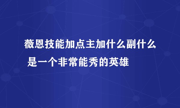 薇恩技能加点主加什么副什么 是一个非常能秀的英雄