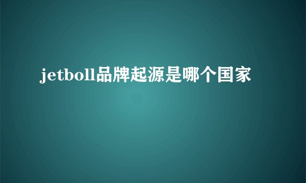 jetboll品牌起源是哪个国家