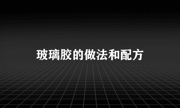 玻璃胶的做法和配方