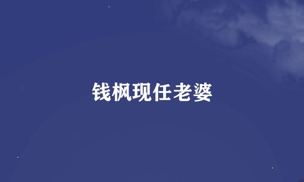 钱枫现任老婆